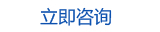 立即咨詢